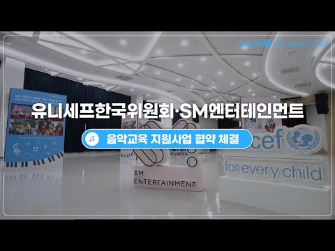 모든 어린이가 행복한 세상 'SMile for U', 유니세프한국위원회 SM엔터테인먼트 음악교육 지원사업 협약 체결