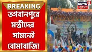 East Medinipur : Bhagabanpur এ TMC র সভা চলাকালীন মন্ত্রীদের সামনেই বোমাবাজি! দেখুন । Breaking News