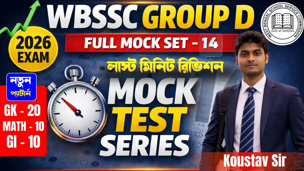 WBSSC Group C & D Mock Test Series | SSC Group C & D Full Mock Set- 14 | WBSSC Group C & D Exam 2026