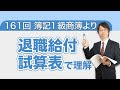 【１６１回１級商簿より】退職給付の問題を試算表でイメージし、理解してみよう！