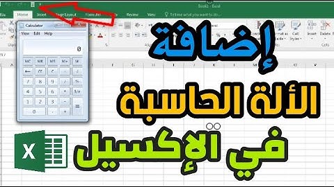 إضافة الألة الحاسبة الي شريط المهام في الإكسيل | تفعيل الألة الحاسبة في إكسيل | calculator in excel