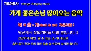 가게 좋은손님  많이찾아오는 기받는  음악[1시간] 장사잘되는 기충전 음악/ 좋은손님 많이오는 기받는 음악 -기모아도사-