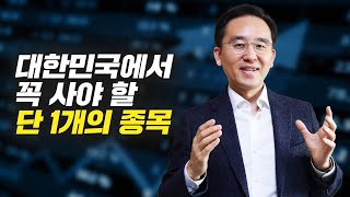 대한민국에서 꼭 사야 할 단 1개의 종목 (주식투자, 연금박사 이영주)