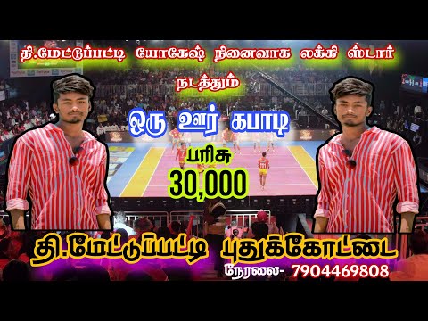 PRE QUARTER #பூங்குடி Vs சொக்கநாதன்பட்டி ||ஆண்கள் கபாடி போட்டி || #தி.மேட்டுப்பட்டி #புதுகை