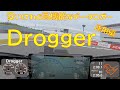 【Drogger】アンドロイド端末のロガー、いろいろできるけどいろいろトラブル【運用編】