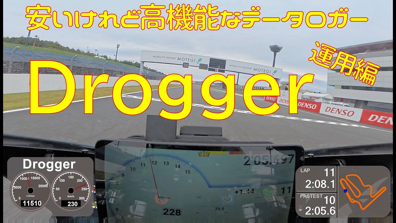 【Drogger】アンドロイド端末のロガー、いろいろできるけどいろいろトラブル【運用編】