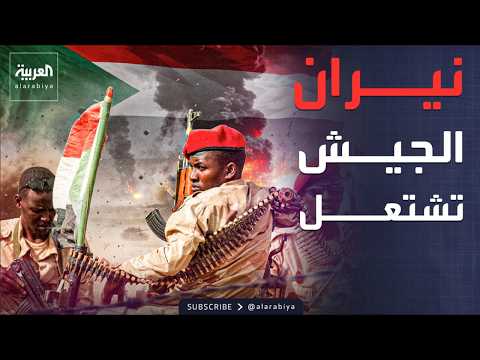 العاشرة بضربات دقيقة الجيش السوداني ينهي أسطورة مسيرات الدعم السريع