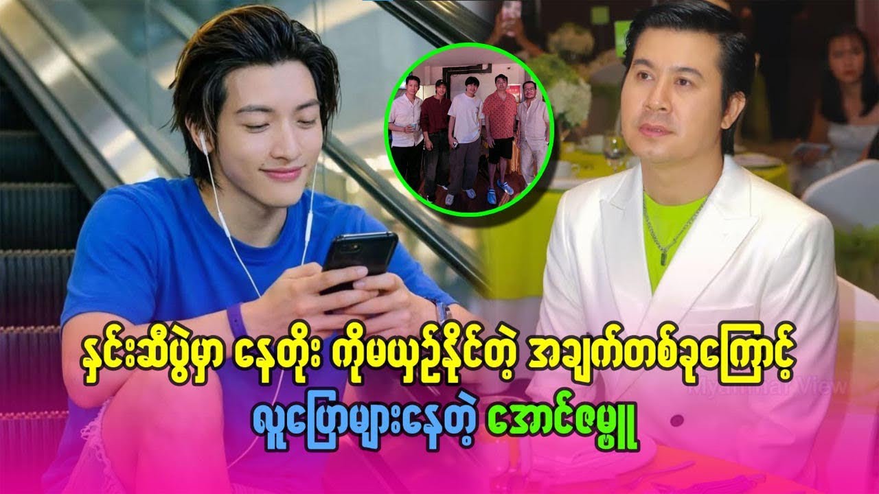 နှင်းဆီပွဲမှာ နေတိုးကို မယှဉ်နိုင်တဲ့ အချက်တစ်ခုကြောင့် လူပြောများနေတဲ့ #အောင်ဇမ္ဗူ #aungzabu 