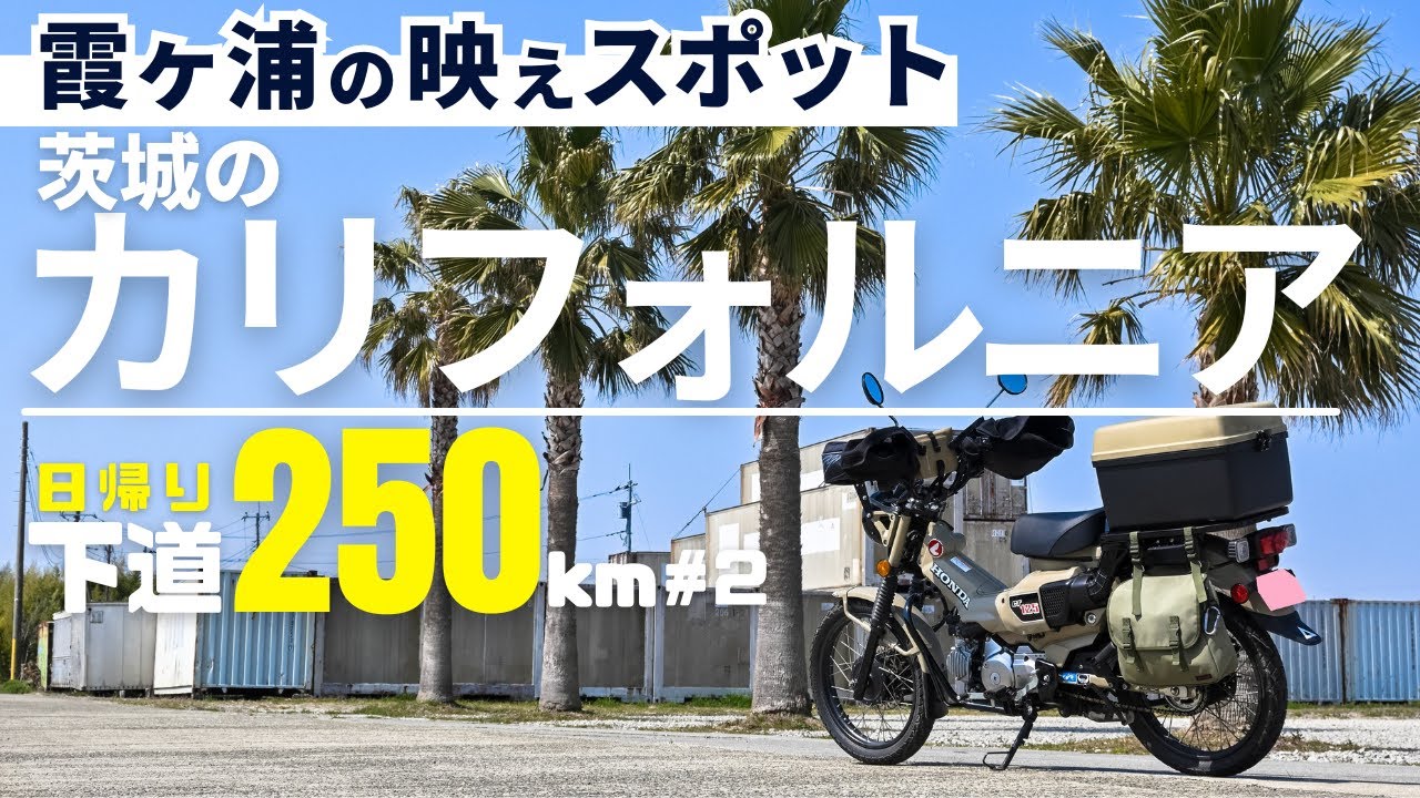 A photogenic spot in Ibaraki (Lake Kasumigaura)! Touring to Ina