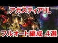アガスティアHLフルオート編成4選 【ゆっくり解説/グラブル】