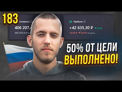 50 от Цели Выполнено! Покупаю Акции РФ Под Дивиденды / Купоны по ОФЗ 26244 / Фондовый Рынок / 183