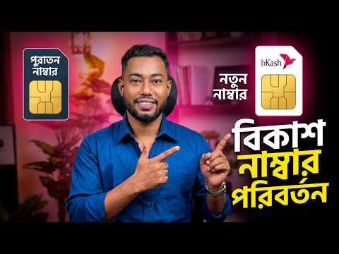 বিকাশ নাম্বার পরিবর্তন করার নিয়ম | bkash number change