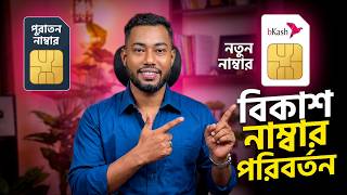 বিকাশ নাম্বার পরিবর্তন করার নিয়ম | bkash number change