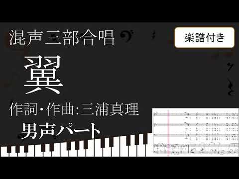 【合唱曲】 翼 男声パート 楽譜付き 三浦真理 04