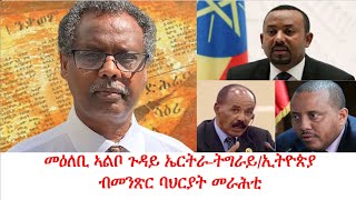 Teddy Press መዕልቦ ኣልቦ ጉዳይ ኤርትራ-ትግራይ/ኢትዮጵያ ብመንጽር ባህርያት መራሕቲ