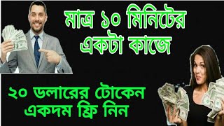 মাত্র ১০ মিনিটের কাজে ২০ ডলারের টোকেন সরাসরি একাউন্টে নিন screenshot 4