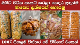 මුරුක්කු සහ බයිට් බිස්නස් එකක් කරමු | Murukku Bite Business | Business Ideas Sinhala