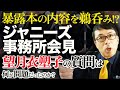 事実誤認、被害者への配慮は軽視?暴露本の内容を鵜呑み!?ジャニーズ事務所会見。東山紀之氏への東京新聞望月衣塑子の質問は何がいつも通り問題だったのか?|上念司チャンネル ニュースの虎側