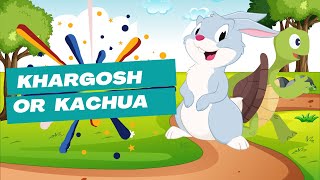 Hindi Animated Story - Kachua aur Khargosh | Rabbit and Tortoise | कछुआ और खरगोश