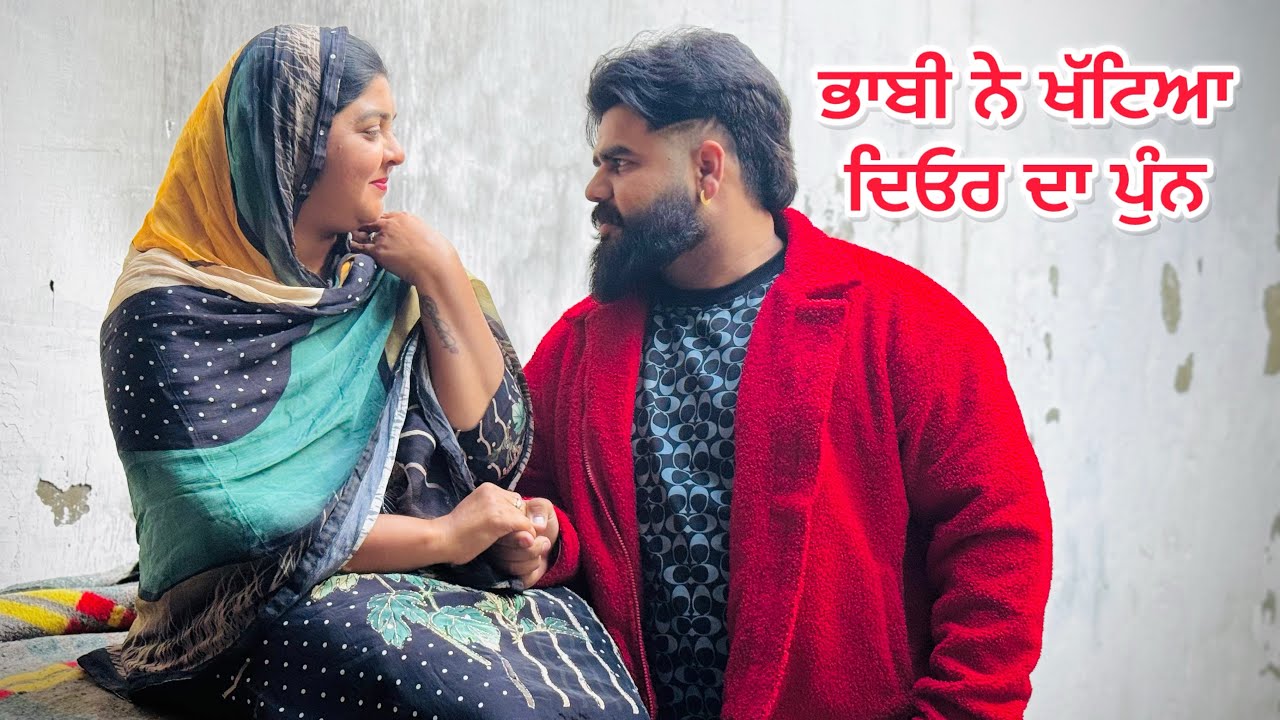 ਭਾਬੀ ਨੇ ਖੱਟਿਆ ਦਿਓਰ ਦਾ ਪੁੰਨ ( ਭਾਗ-1 ) !! New Punjabi Short movie 2026 !! @Ravichotian 