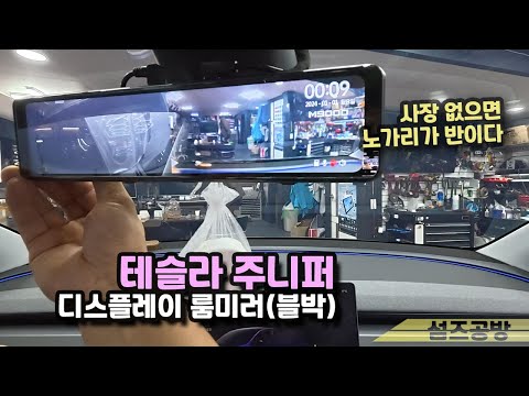 테슬라 주니퍼에 디스플레이 룸미러블박 <strong>달기</strong>..(사장없으니 아주..)