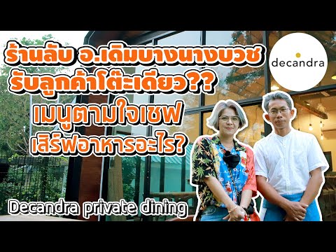 รับลูกค้าวันละโต๊ะ?!! ทานอาหารแบบส่วนตัว ของร้านDecandraคืออะไร?? - ร้านลับ อ.เดิมบางนางบวช  l EP 53