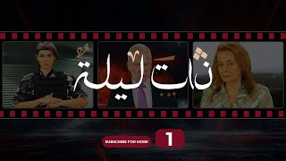 Zata Layla Episode 1 - ذات ليلة الحلقة الأولى