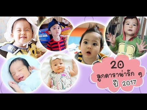 รูป ดารา น่า รัก ๆ  2022 Update  20 ลูกดาราน่ารัก ๆ เปิดทำเนียบซุปตาร์ตัวน้อยขวัญใจมหาชน