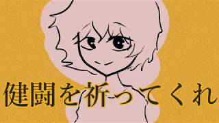 健闘を祈ってくれ