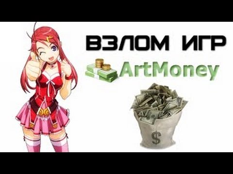 Взлом S.T.A.L.K.E.R. ЧЕРЕЗ ПРОГРАММУ ArtMoney