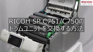 RICOH SP C751/C750のドラムユニットを交換する方法
