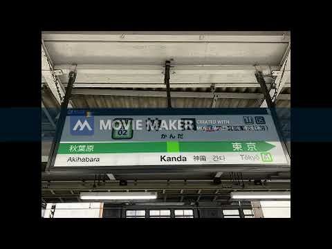神田駅3番線発車メロディー