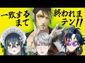【一致するまで終われまテン!!】検証：尊敬する先輩に合わせれば全部一致する説【一橋綾人/花畑チャイカ/十河ののは/魁星/にじさんじ】