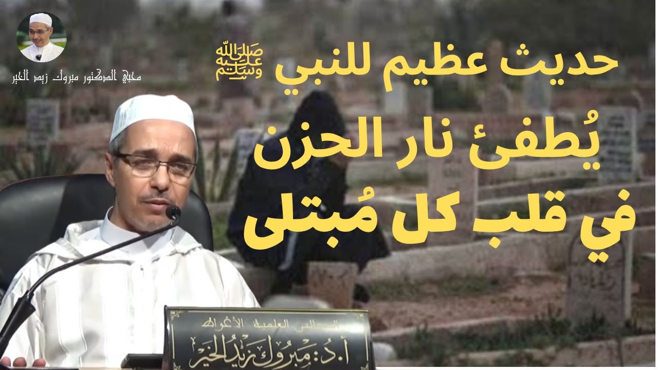 حديث عظيم للنبي ﷺ يطفئ نار الحزن في قلب كل مبتلى  | الدكتور مبروك زيد الخير