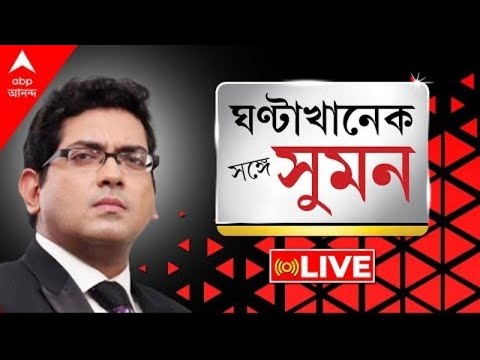 Sange Suman:নন্দীগ্রামে CPM,শিশির শুভেন্দু মিলে গণহত্যা করেছেন:মমতা।মুখ আর মুখোশ সবাই জানে:শুভেন্দু।