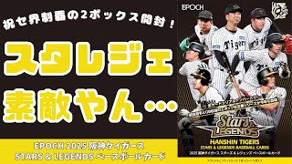 Unboxing Video] EPOCH 2025 Hanshin Tigers STARS & LEGENDS / Star