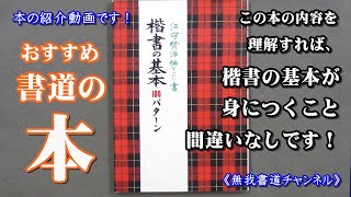 おすすめ書道の本「楷書の基本100パターン」の紹介  ＃書道＃おすすめ書道の本