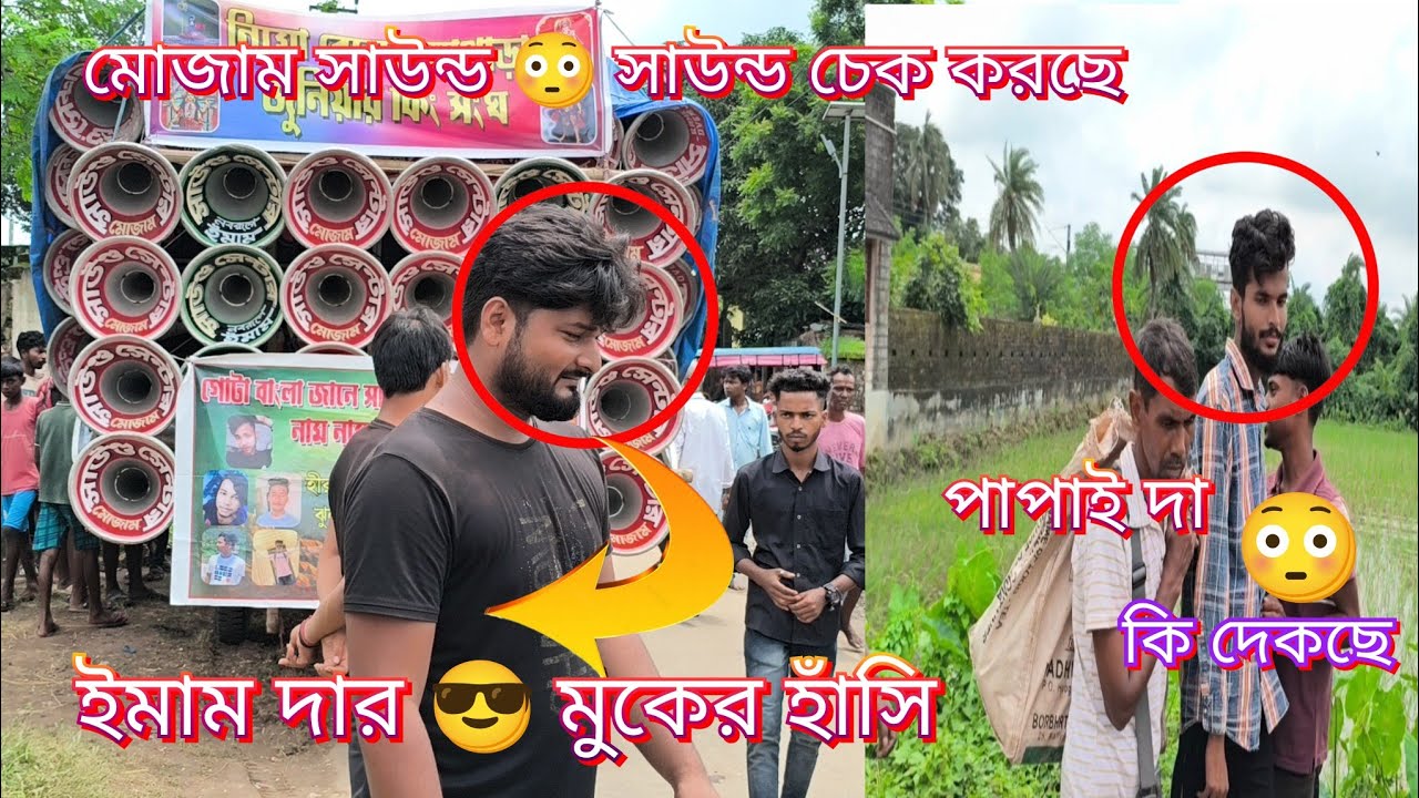 সাউন্ড সেন্টার মোজাম 👉 রোডশো বেরোবার আগে সাউন্ড চেক করছে | মোজাম সাউন্ড