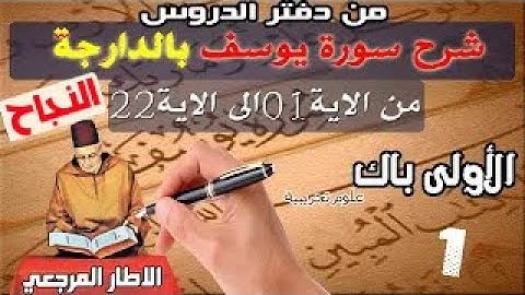 شرح سورة يوسف بالدارجة المغربية لكي تفهمها جيدا  المقط الأول