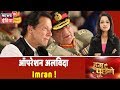 Bajwa की पर्ची से उड़ा Imran का रंग, Pakistan से भागेंगे Imran? |Hum Toh Poochenge|Preeti Raghunandan