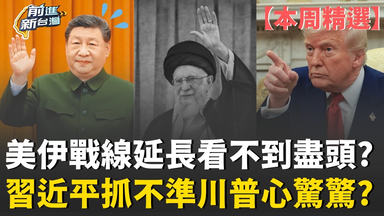【本周精選】美軍還沒用全力！隨時準備再出擊..伊朗剉咧等？美伊戰線延長看不到盡頭？抓不準川普策略讓習近平心驚驚？│20260307│三立新聞台