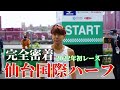 【完全密着】仙台国際ハーフを走ってきました。