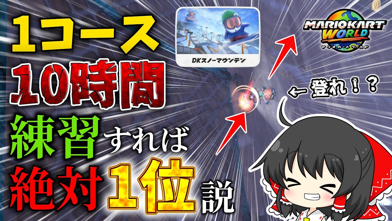 【10時間】同じコース10時間練習すれば絶対1位取れるのか？DKスノーマウンテン編【ゆっくり実況/マリオカートワールド/検証】