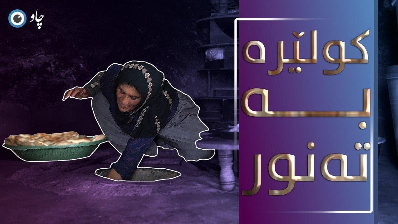 کولێرە بە تەنور