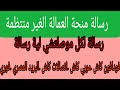 استعلام عن المنحة العاملة الغير منتظمة كل اللي موصلتشي الرسالة المنحة العمالة الغير منتظمة 500