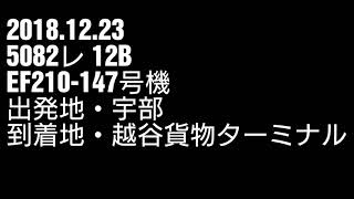 2018.12.23 5082レ EF210-147号機 12B