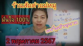 มาแล้วเลขร้านส้มตำแม่หมู รอบนี้การันตีมา 100% งวด 2 พฤษภาคม 2567