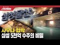 [풀버전] 스트레이트 106회 - 사우나 온탕 속 은밀한 협박... 삼성 5천억 수주의 비밀