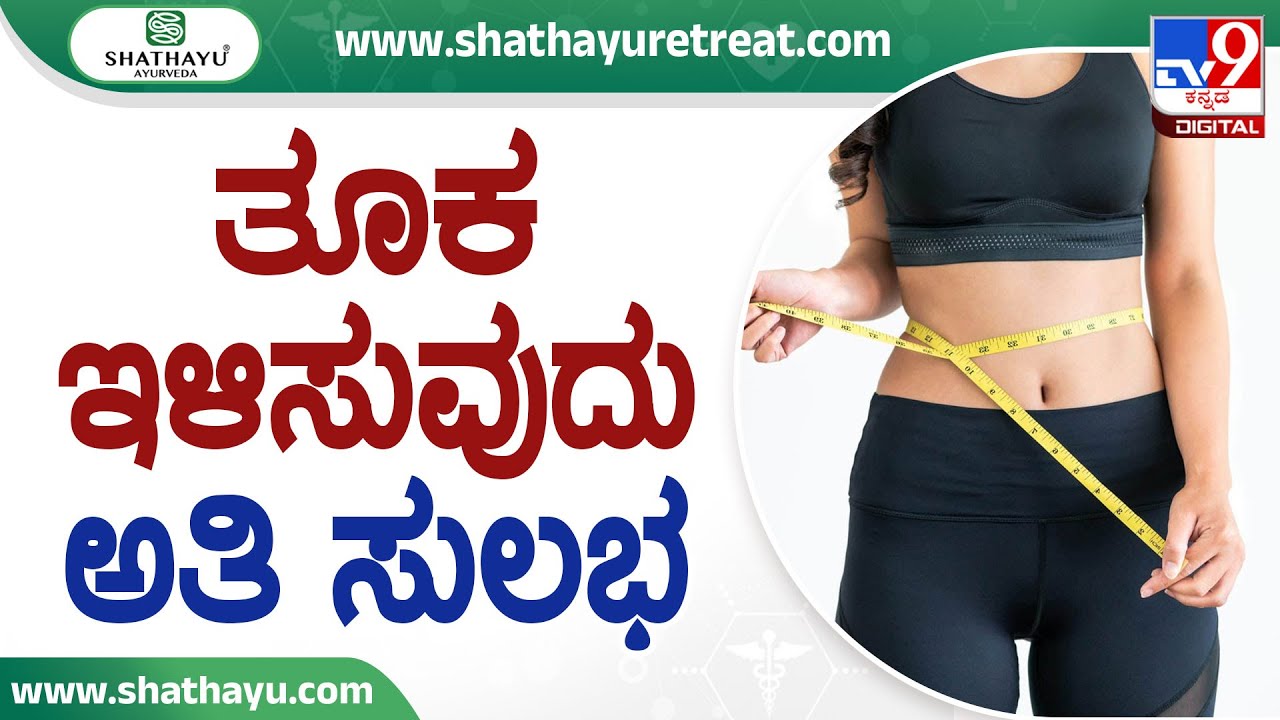 Shathayu Ayurveda Episode 10 : Treatment for Weight Loss: ತೂಕ ಇಳಿಸುವುದು ಅತಿ ಸುಲಭ |