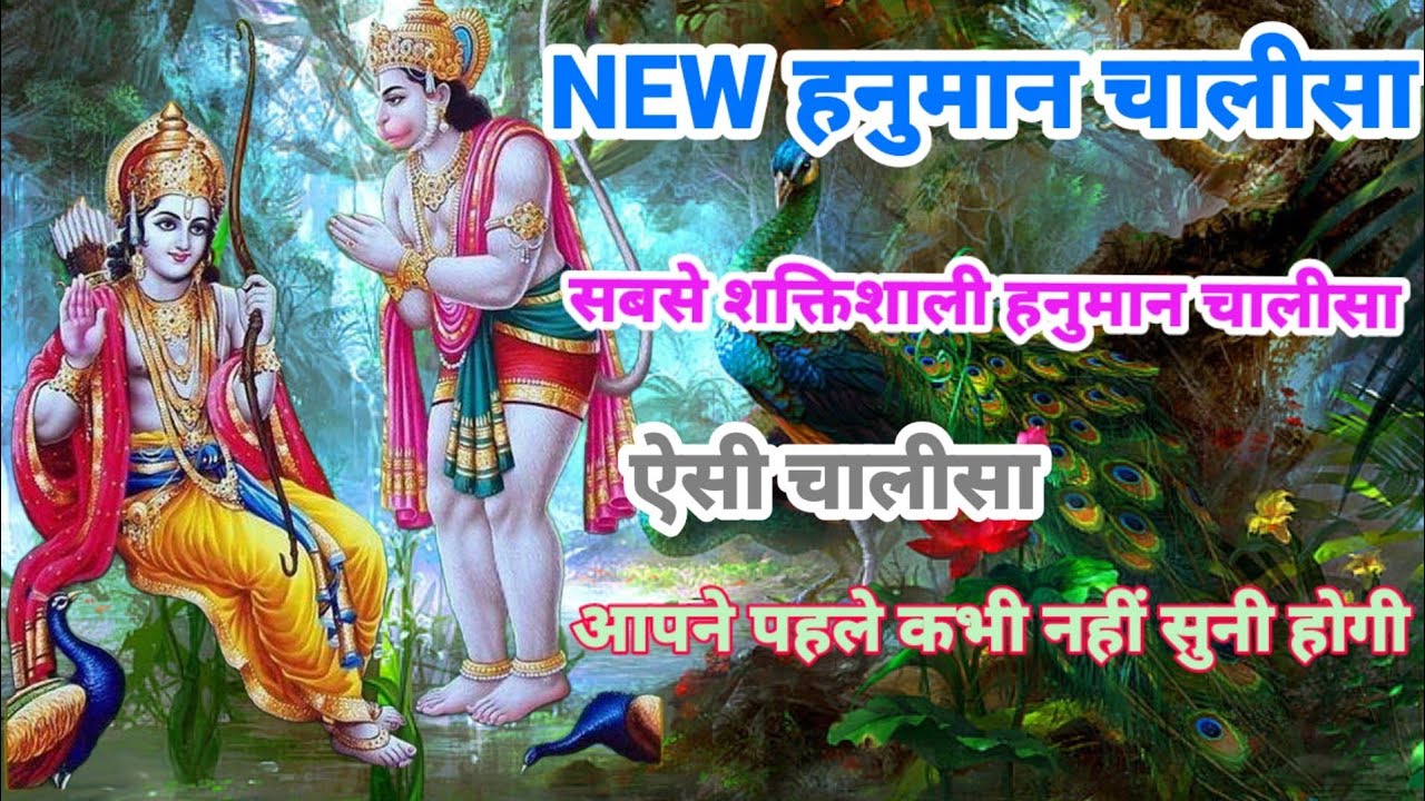 NEW हनुमान चालीसा! सबसे शक्तिशाली हनुमान चालीसा! ऐसी चालीसा आपने पहले कभी नहीं सुनी होगी!